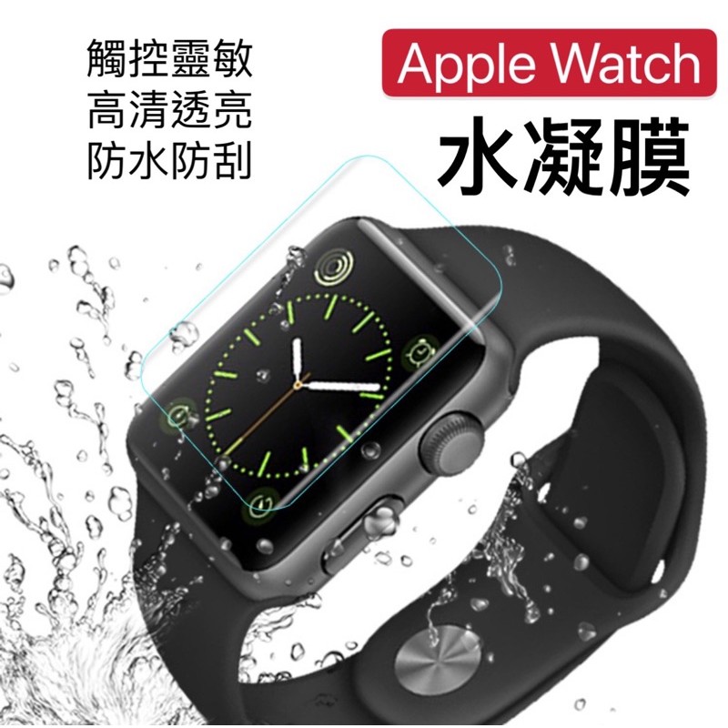 現貨！Apple Watch水凝膜 Watch7保護貼 防水防刮