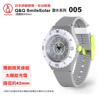 【Q&Q SmileSolar買就送錶帶】005太陽能潛水錶機芯-百搭灰/43mm【購買前請詳閱注意事項】