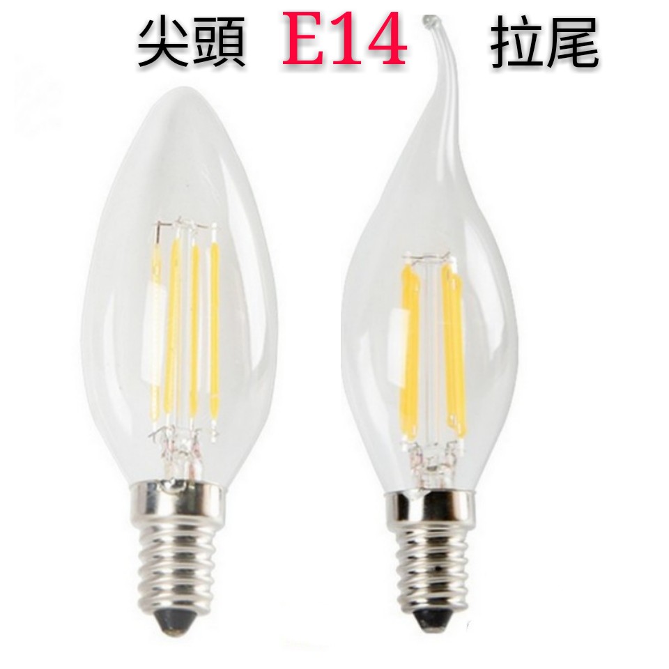 LED磨砂E14燈絲燈泡4W 尖頭/ 拉尾 水晶燈壁燈神明燈  白光/黃光 110V電壓