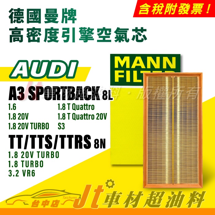 Jt車材 MANN 空氣芯 引擎濾網 奧迪 AUDI A3 SPORTBACK 8L TT TTS TTRS 8N