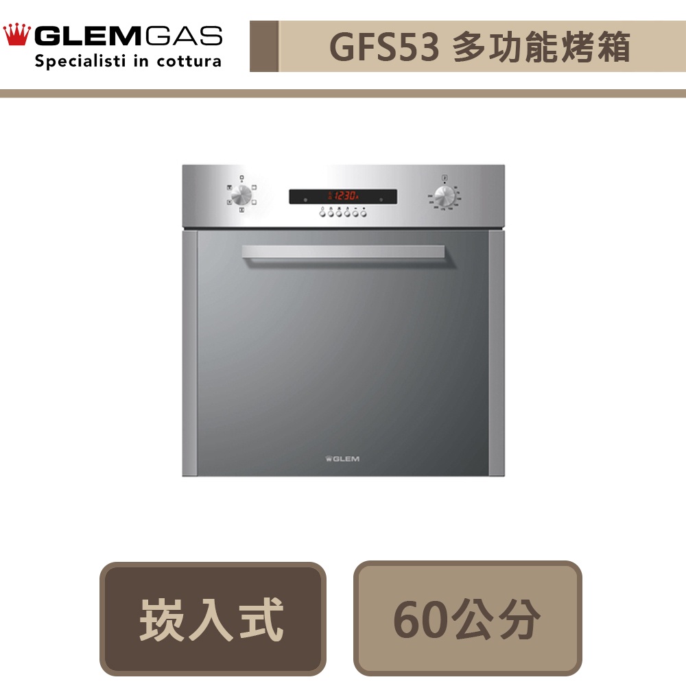 義大利Glem Gas-GFS53-嵌入式多功能烤箱-無安裝服務
