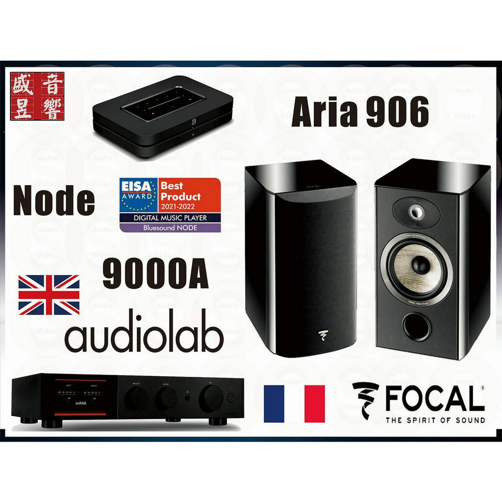 Audiolab 9000A 綜合擴大機+ Focal 906 喇叭+ BlueSound Node 播放機『公司貨』