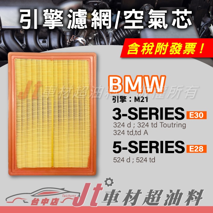 Jt車材 空氣芯 BMW 3系列 E30 5系列 E28 引擎 M21