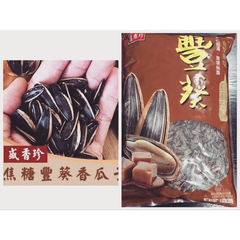 盛香珍 焦糖葵瓜子3000g（5斤）現貨～