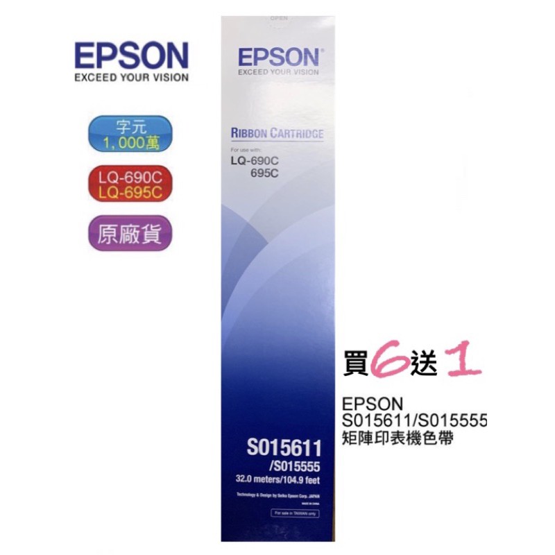 🔘EPSON LQ-690C LQ-695C原廠黑色色帶 S015611/S015555🔺買6送1