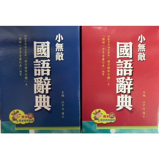 (現貨)翰林出版 開學優惠價 小無敵 國語辭典 藍色/紅色 2021/3月