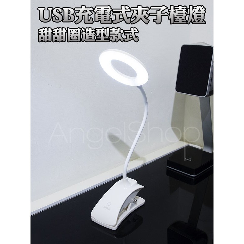 【現貨】 時尚LED護眼夾燈 USB 可充電式 白光 檯燈 海芋花 甜甜圈化妝燈 夜燈