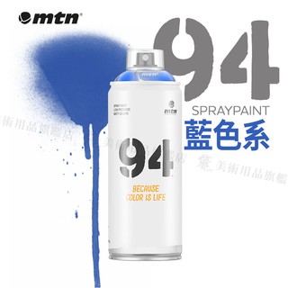 MTN西班牙蒙大拿 94系列 噴漆 400ml 藍色系 單色 彩色消光噴漆『響ART』
