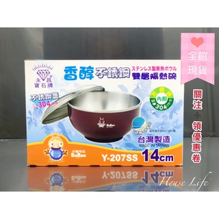 【House Life☆全館現貨☆】寶石牌小蟻布比香醇不銹鋼隔熱碗14cm+不銹鋼上蓋/#不鏽鋼碗#湯碗#麵碗#臺灣製造