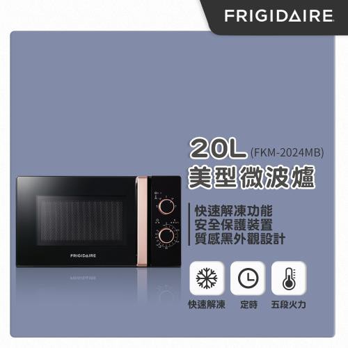 【免運現貨快配】美國富及第Frigidaire 20L 美型微波爐 FKM-2024MB