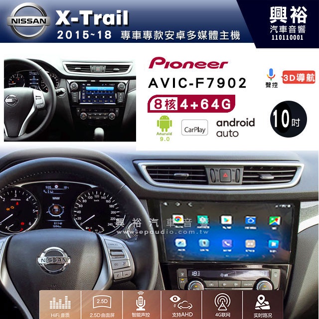 興裕【Pioneer】日產X-Trail 2015~18 AVIC-7902 10吋安卓機8核心4+64G鏡頭選配