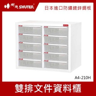 樹德SHUTER 雙排檔案資料櫃 A4-210H 檔案箱 雜物收納箱 分類整理盒 置物箱 收納盒 整理箱 小物收納