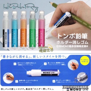 [B&R]日本 TOMBOW 蜻蜓 MONO ONE隨身旋轉橡皮擦 2入補充包