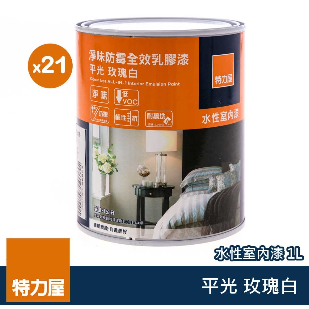 (組合) 特力屋 淨味防霉全效乳膠漆 玫瑰白 1L 21入