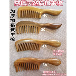佳樺加長加厚高檔天然綠檀木梳🇹🇼臺灣現貨正品開發票 綠檀梳刻字ME1圓厚把柄頭皮梳防靜電梳子 原木梳 刮痧按摩梳 養生梳