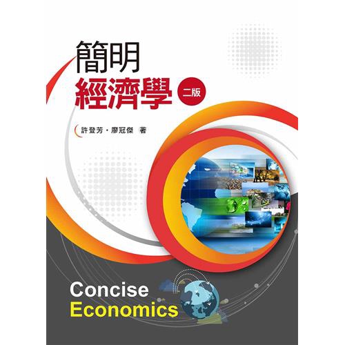 簡明經濟學(二版)