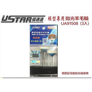 【模神】現貨 USTAR 優速達 模型工具 鋼彈 模型拋光打磨羊毛球 羊毛輪 研磨 拋光球 (3入) UA91508