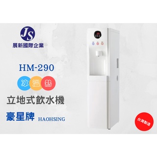 【展新國際企業】/ 豪星牌 / HAOHSING / HM-290冰溫熱飲水機