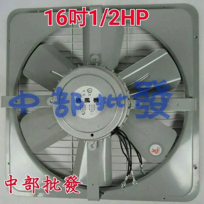 免運 16吋 1/2HP 三相 工業用排風機 通風機 窗型抽風機 電風扇 工業排風機 散熱風扇 (台灣製造) 工廠最愛