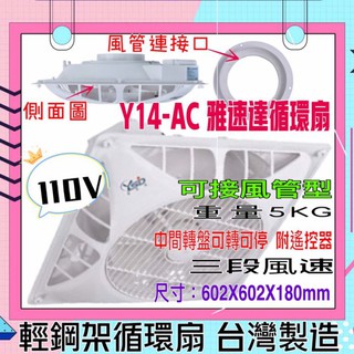 輕鋼架循環扇 含遙控 清洗方便 馬達保固5年 Y14-AC 110V雅速達 8" 10"風管接頭 臺灣 電風扇 吊扇