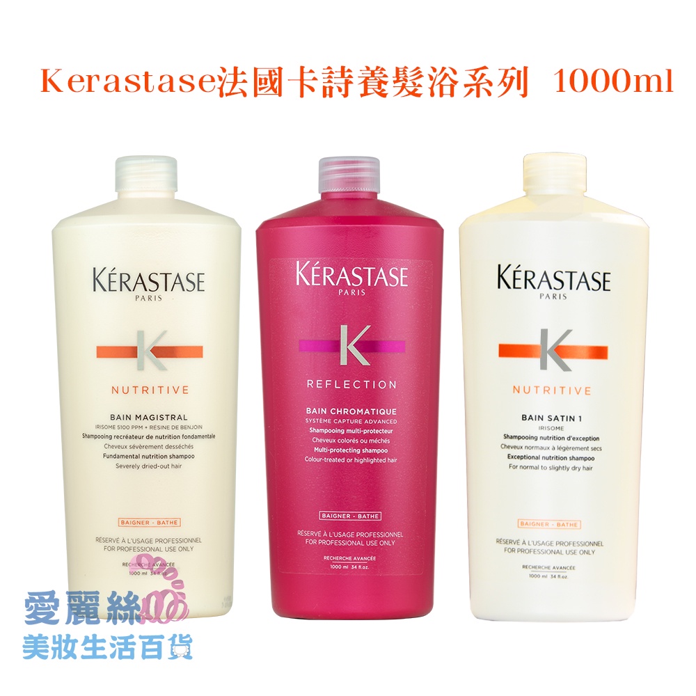 【Kerastase】法國卡詩滋養髮浴系列1000ml  安息香|綻光亮色|皇家鳶尾【愛麗絲美妝】