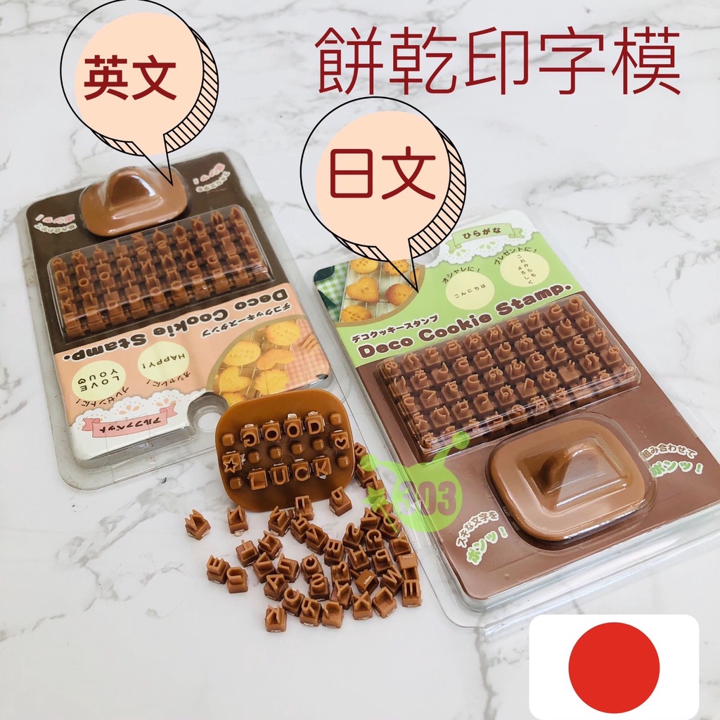 日本進口 餅乾印字模型 英文字/日文字