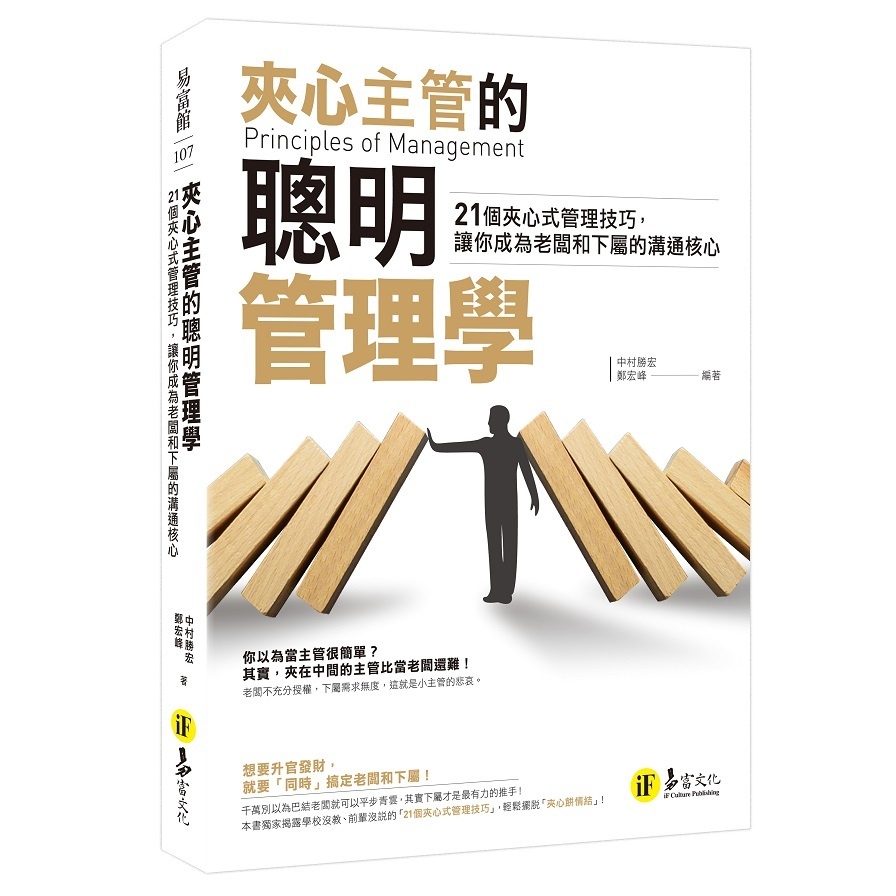 夾心主管的聰明管理學：21個夾心式管理技巧，讓你成為老闆和下屬的溝通核心【金石堂、博客來熱銷】