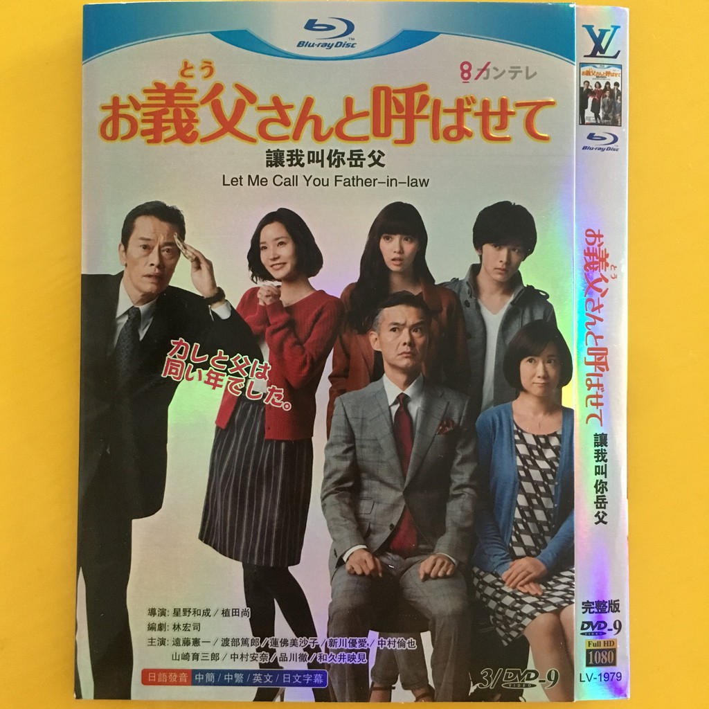 高清日劇讓我叫你岳父dvd碟 遠藤憲一渡部篤郎 日語中字 蝦皮購物