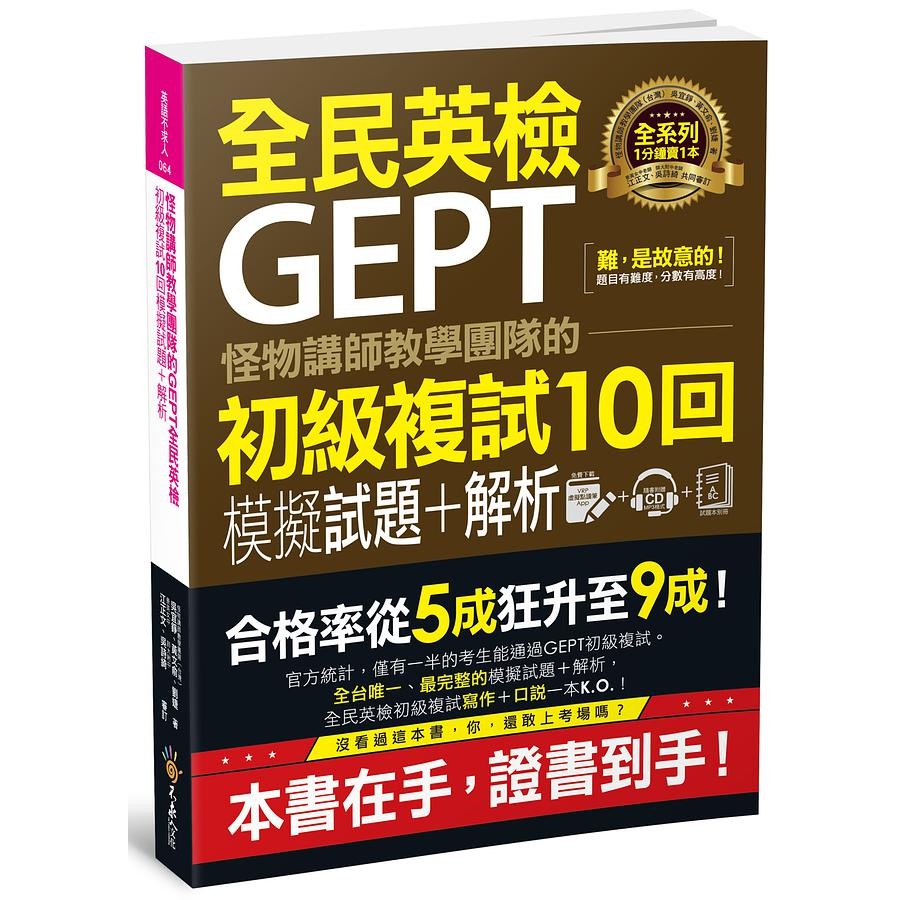 怪物講師教學團隊的GEPT全民英檢初級複試10回模擬試題+解析 (附MP3/VRP虛擬點讀筆APP/防水書套) 誠品