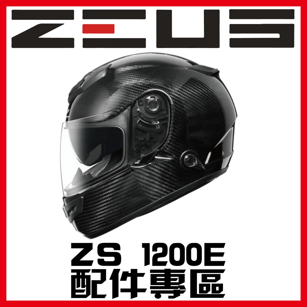 🈶可面交✅可刷卡👍金頭帽【瑞獅 ZEUS 1200E 1200 ZS-1200E 配件】鏡片 內襯 原廠 正品 購買專區