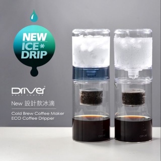 <正>Driver兩用冰滴咖啡壺