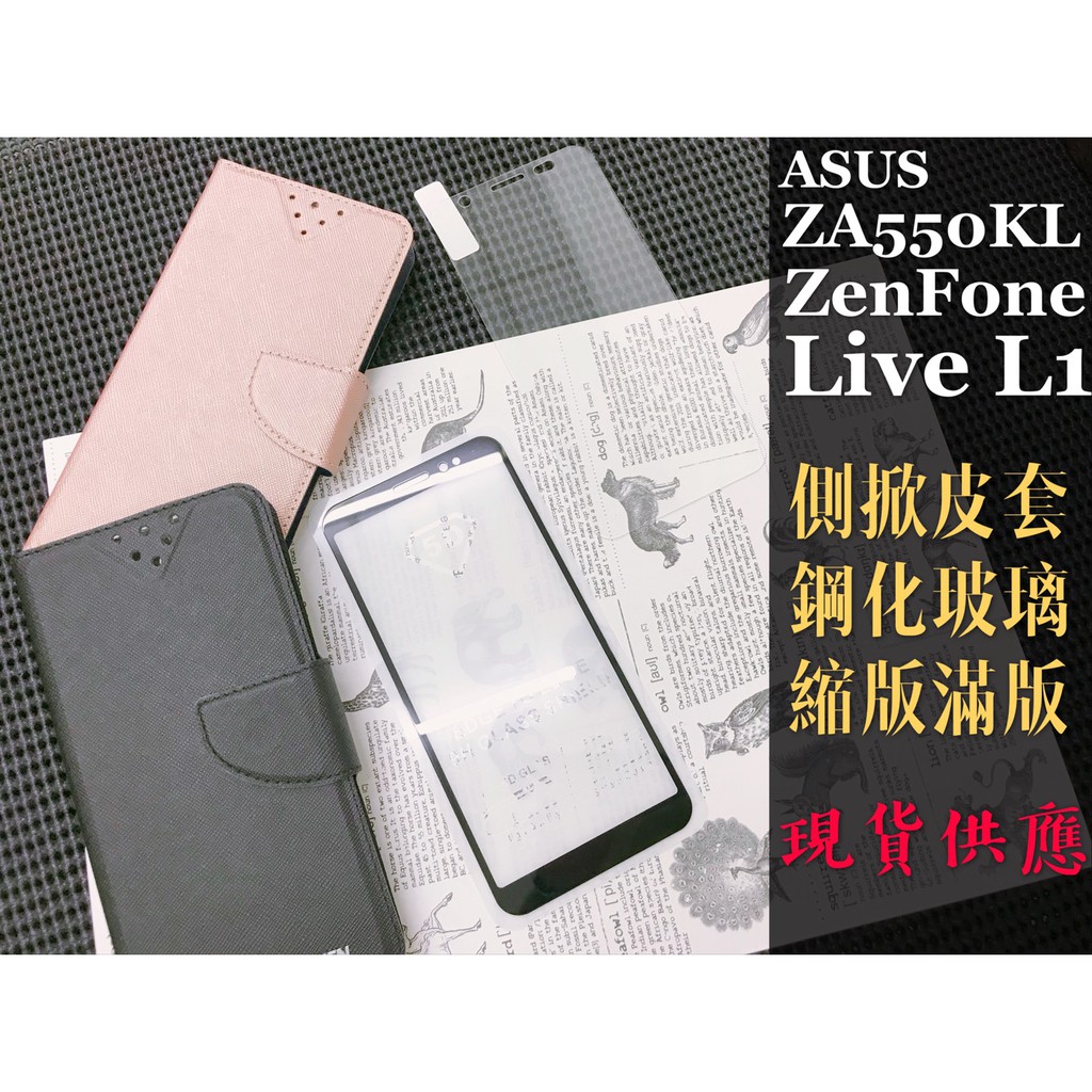 全六色 / ZA550KL / ZenFone Live L1 / ASUS 皮套 窄版滿版 鋼化玻璃膜 手機殼