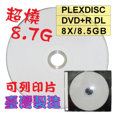 【嚴選超燒8.7GB】PLEXDISC霧面可列印DVD+R DL 8X 8.5GB燒錄片光碟片