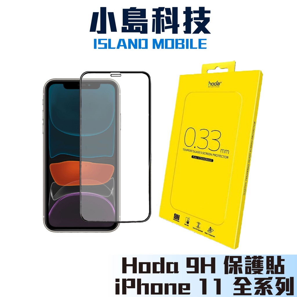 HODA 滿版強化玻璃保護貼 附發票 十倍蝦幣 10%回饋 iPhone11/11 Pro Max XR XS X