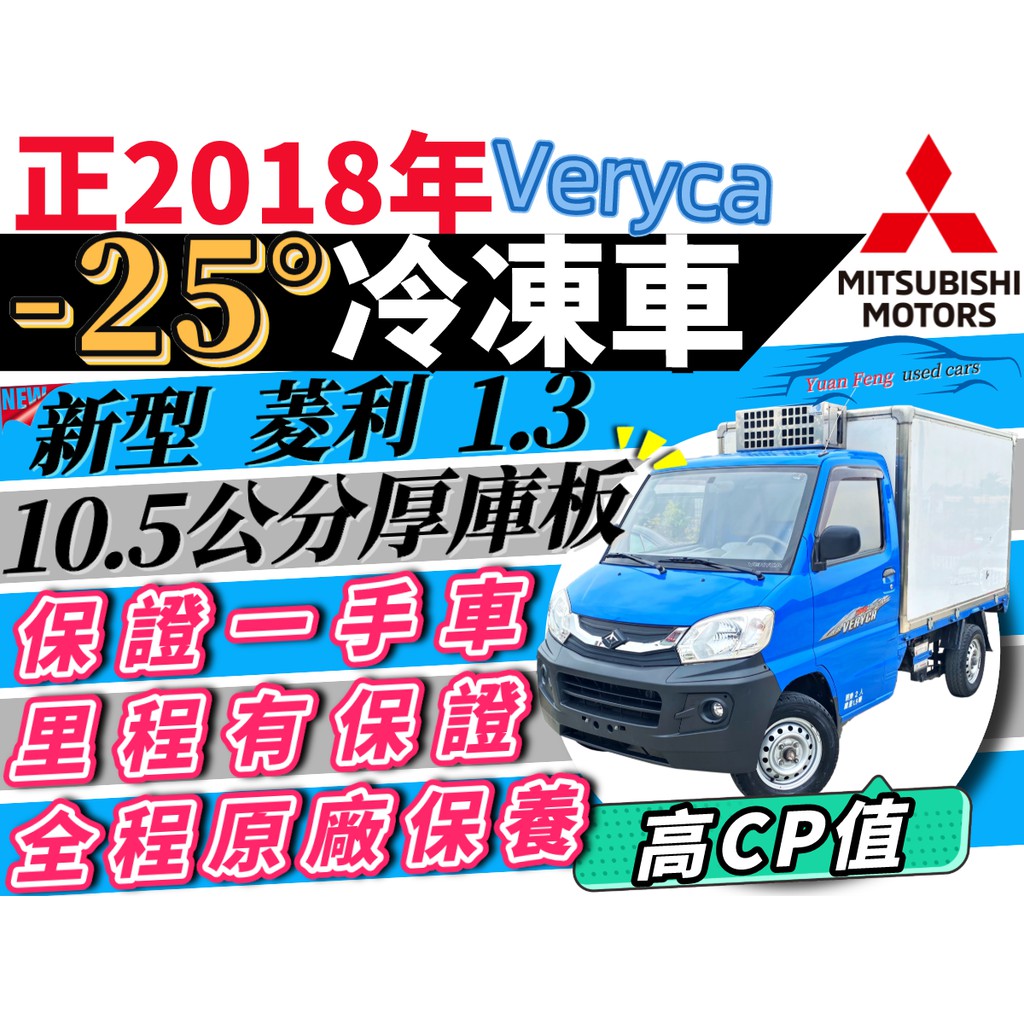 2018年 菱利冷凍車 菱利 1.3 -25度 -20度 冷凍車 冷藏車 可保溫 可多貸 拿15萬 自售 強力過件