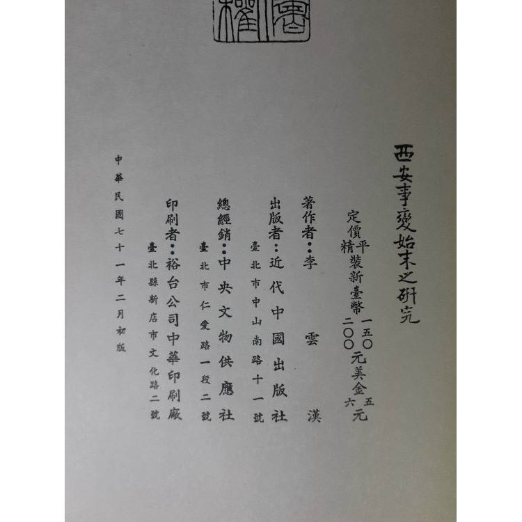 Youbook你書 無筆跡 西安事變始末之研究 李雲漢 19 近代中國出版 R2 蝦皮購物