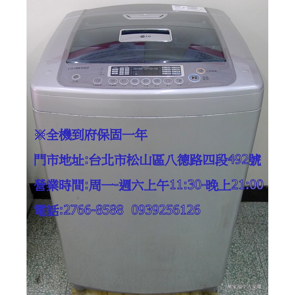 萬家福中古家電(松山店) -LG 11KG 直驅變頻洗衣機 WT-Y118S