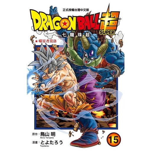 DRAGON BALL超 七龍珠超 15/鳥山明/ 原作; とよたろう eslite誠品