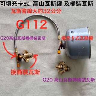 G112桶裝瓦斯.高山瓦斯 填充器轉接頭.桶裝填充高山瓦斯罐. 桶裝填充桶裝瓦斯 或是填充高山瓦斯罐56-62cm