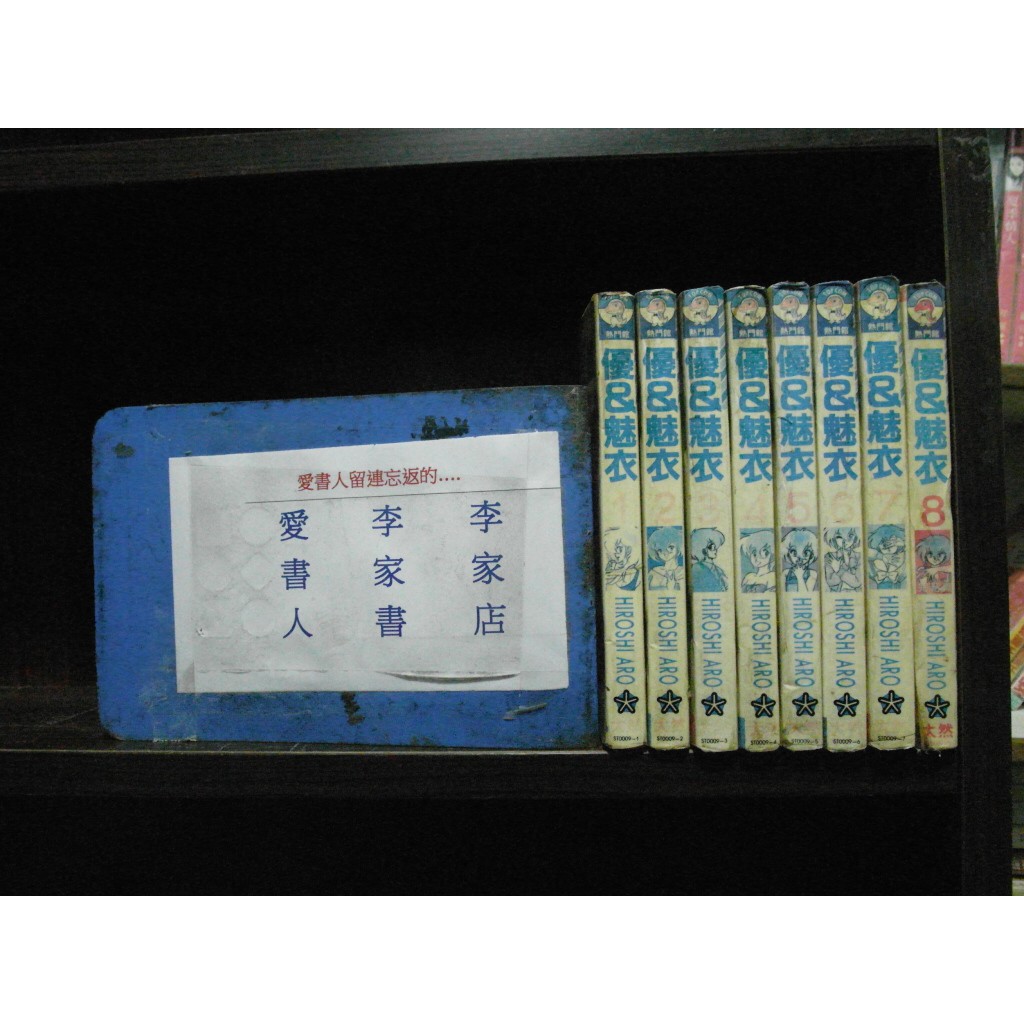 愛書人 大然文化出版小漫 優 魅衣1 8完 繁體字 作者 全套8本240元pc3181 蝦皮購物