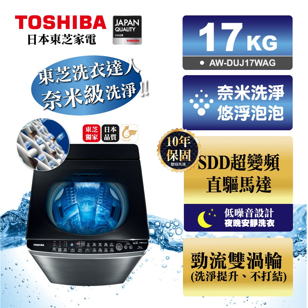 TOSHIBA 東芝17公斤 奈米悠浮泡泡 超變頻 洗衣機 AW-DUJ17WAG 含基本安裝+舊機移除/特惠22000