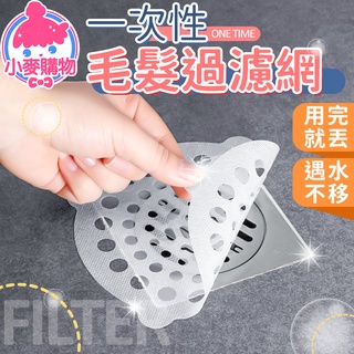 一次性毛髮過濾網 排水孔貼 排水孔濾網 下水道防堵 頭髮濾網 拋棄式地漏貼 一次性地貼 地漏貼【小麥購物】【G366】