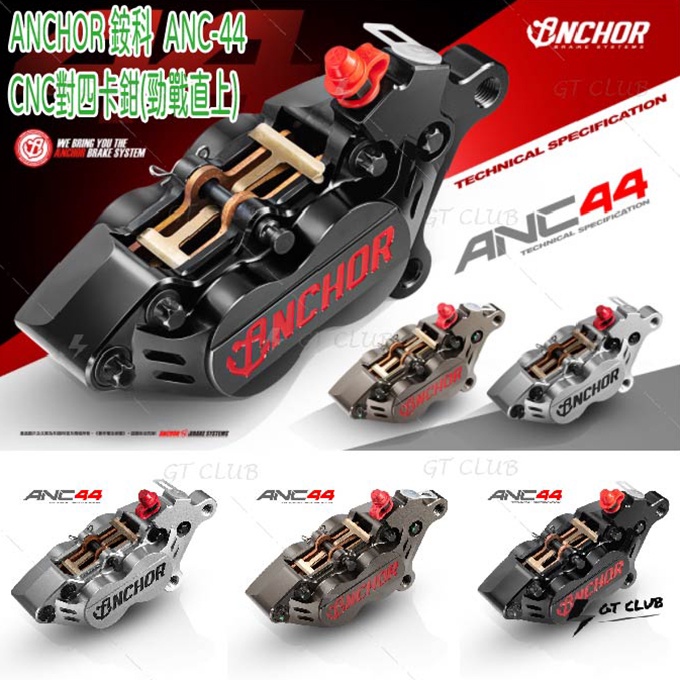 【GT-moto】ANCHOR 銨科 《ANC44 CNC對四卡鉗》 3代/4代/5代/6代勁戰.BWSR車系直上卡鉗