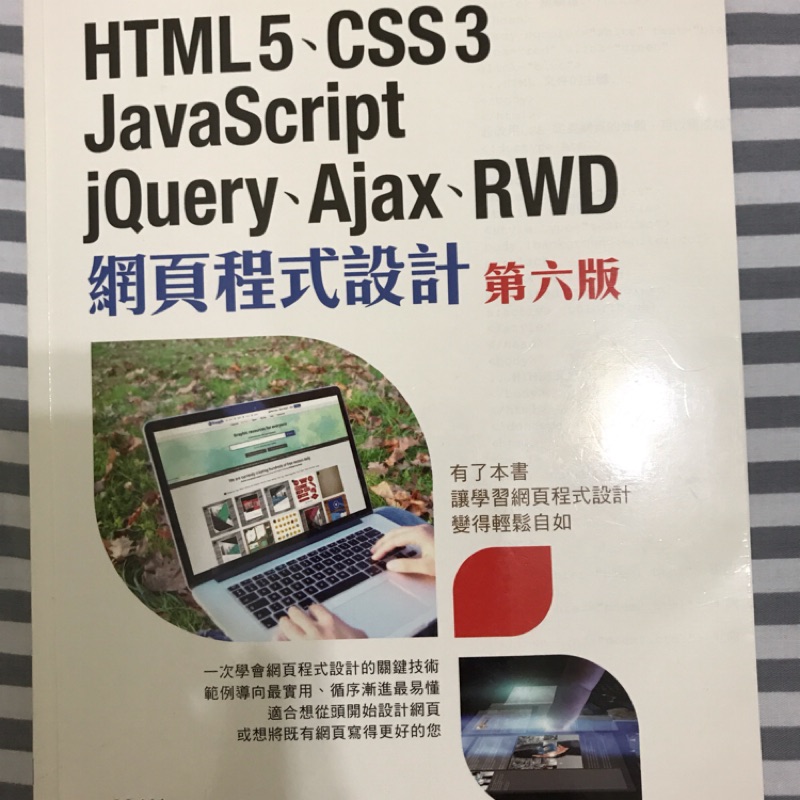 網頁程式設計 第六版 第6版 6e html css JavaScript jQuery ajax rwd 陳惠貞