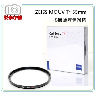 《艾米小舖》[快速出貨] CARL ZEISS 55mm MC UV T* 多層鍍膜 卡爾蔡司 保護鏡 濾鏡