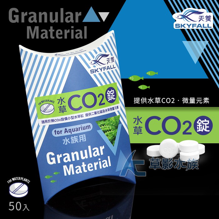 Ac草影 Skyfall 天賞mit水草co2錠 50粒 一個 蝦皮購物