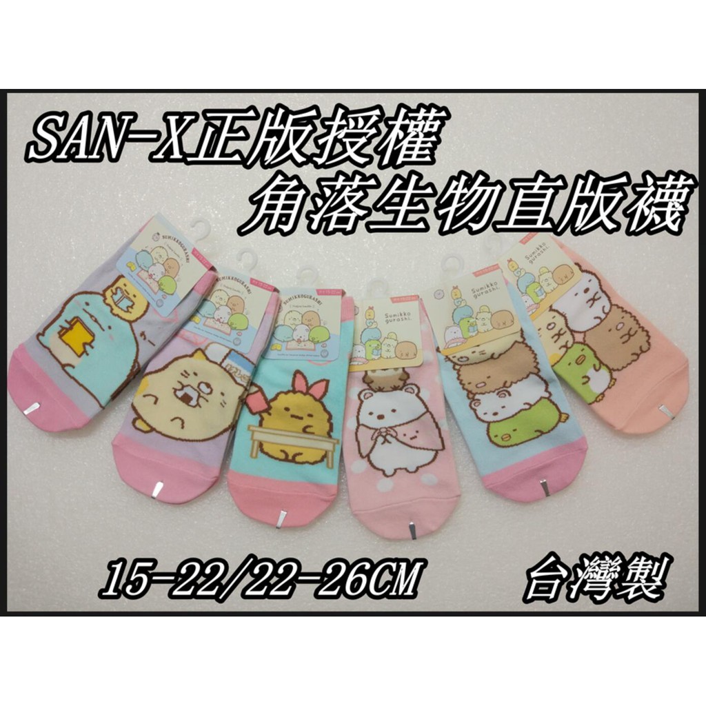 台灣製 SAN-X正版授權 角落小夥伴 短襪  女襪 男童襪 女童襪 角落生物直版襪 親子襪
