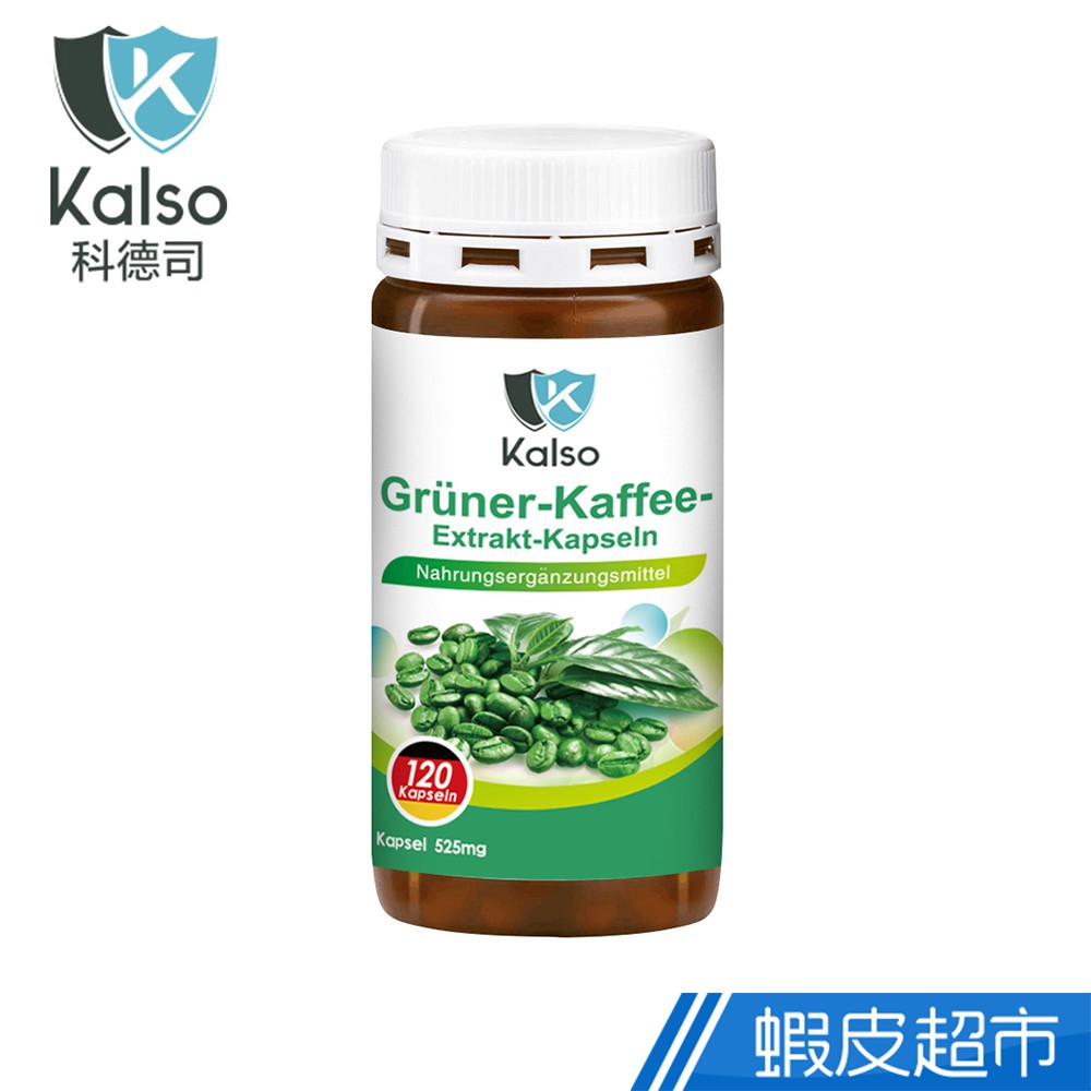 科德司Kalso 綠咖啡精華膠囊 120粒/瓶 綠咖啡+綠原酸 促進新陳代謝 德國進口 現貨  蝦皮直送 (部分即期)