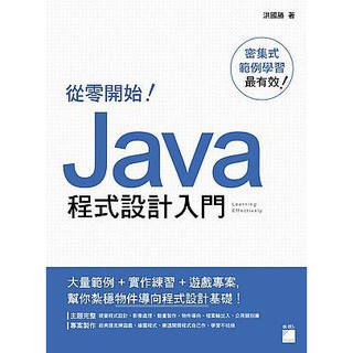 《度度鳥》從零開始！Java 程式設計入門│旗標科技│洪國勝│全新│定價：580元