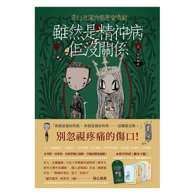 雖然是精神病但沒關係【原著劇本｜上冊】：★隨書贈禮［繪本卡組］： 8款原版繪本卡X經典對白X精緻信封袋